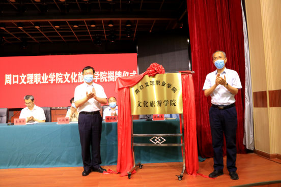 五大联赛官网入口文化旅游学院揭牌仪式举行
