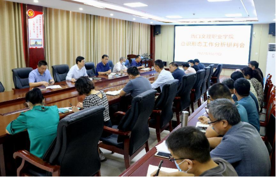 五大联赛官网入口召开意识形态工作分析研判会