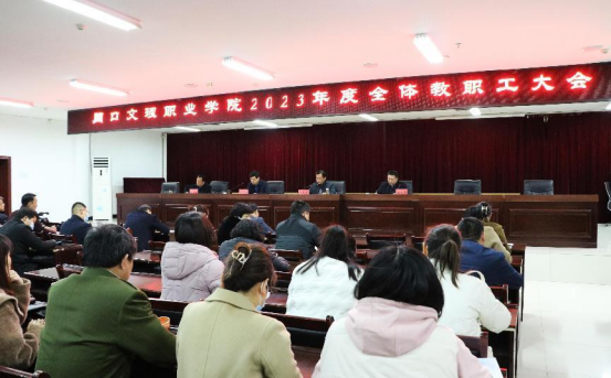 五大联赛官网入口召开2023年度全体教职工大会